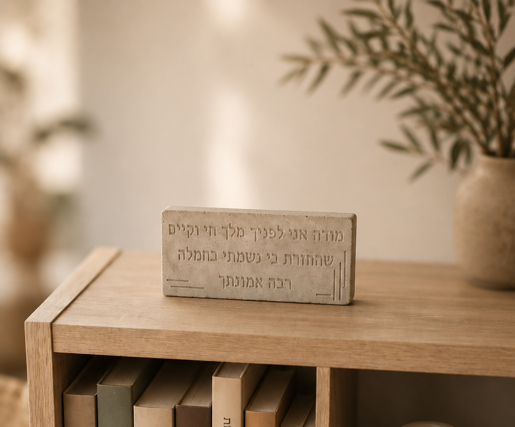 "מודה אני לפניך מלך חי וקיים, שהחזרת בי נשמתי בחמלה, רבה אמונתך"